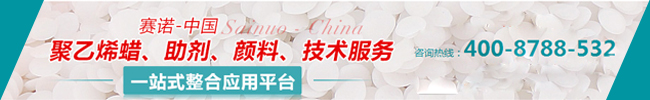 青岛赛诺聚乙烯蜡、颜料、助剂整合应用第一平台