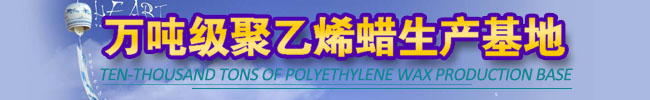 万吨级聚乙烯蜡生产厂家 万吨级聚乙烯蜡生产厂家